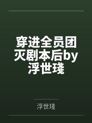 穿进全员团灭剧本后by浮世琖