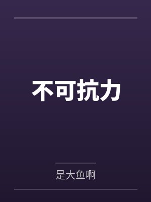 不可抗力 不可抗力