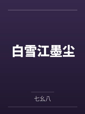 白雪江墨尘