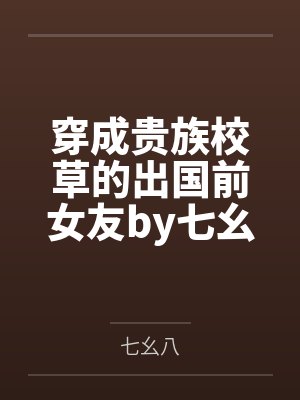 穿成贵族校草的出国前女友by七幺八