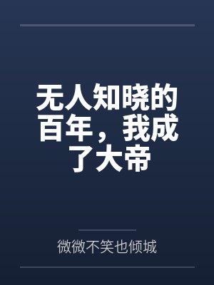 无人知晓的百年,我成了大帝 无人知晓的百年,我成了大帝