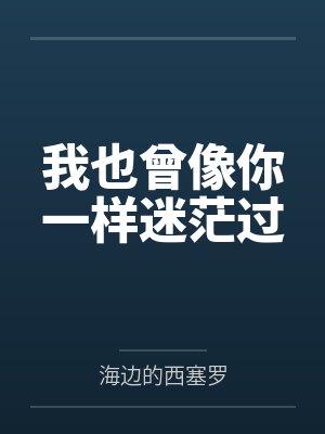 我也曾像你一样迷茫过