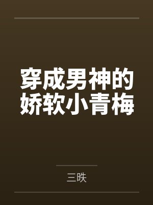 穿成男神的娇软小青梅 穿成男神的娇软小青梅