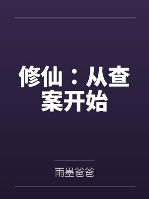 修仙:从查案开始 修仙:从查案开始