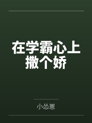 在学霸心上撒个娇