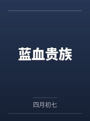 蓝血贵族 蓝血贵族
