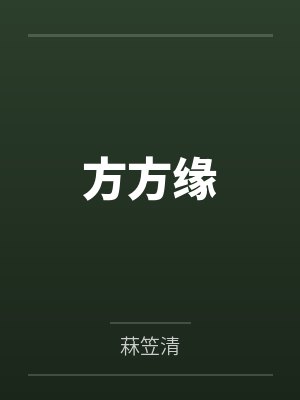 方方缘 方方缘