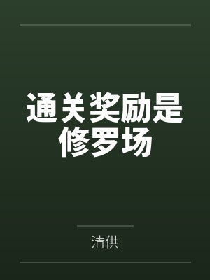 通关奖励是修罗场by清供 通关奖励是修罗场by清供