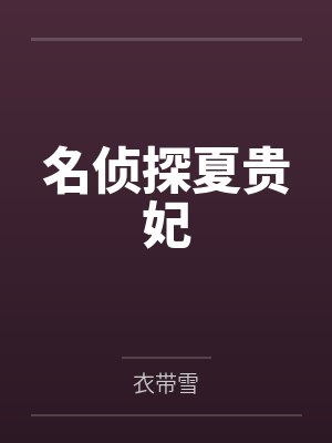 名侦探夏贵妃 名侦探夏贵妃