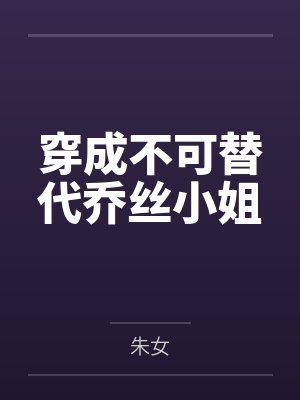 穿成不可替代乔丝小姐 穿成不可替代乔丝小姐