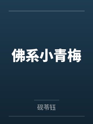 季神崔榆佛系小青梅 季神崔榆佛系小青梅