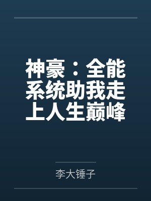 神豪:全能系统助我走上人生巅峰 神豪:全能系统助我走上人生巅峰