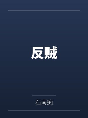 反贼 反贼