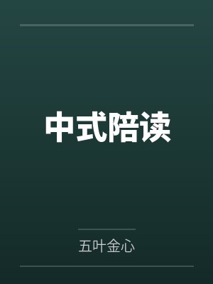 中式陪读