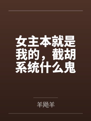 女主本就是我的,截胡系统什么鬼 女主本就是我的,截胡系统什么鬼