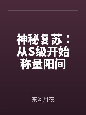 神秘复苏:从S级开始称量阳间 神秘复苏:从S级开始称量阳间