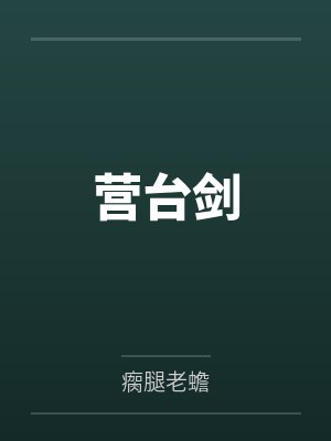 营台剑 营台剑