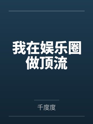 我在娱乐圈做顶流by千度度 我在娱乐圈做顶流by千度度
