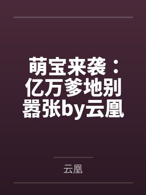 萌宝来袭:亿万爹地别嚣张by云凰江南曦 萌宝来袭:亿万爹地别嚣张by云凰江南曦