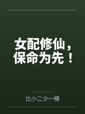 女配修仙，保命为先！