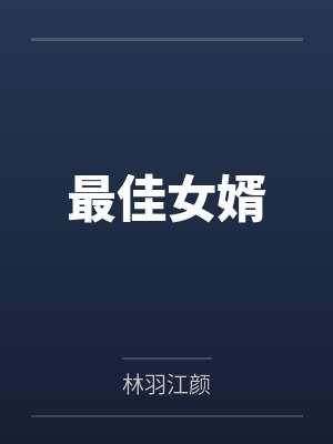 最佳女婿 最佳女婿