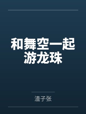 和舞空一起游龙珠 和舞空一起游龙珠
