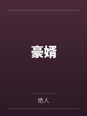 豪婿 豪婿
