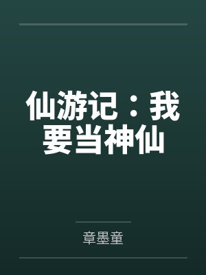 仙游记:我要当神仙 仙游记:我要当神仙