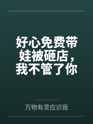 好心免费带娃被砸店，我不管了你们哭什么？