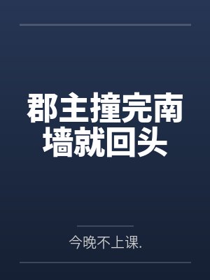 郡主撞完南墙就回头 郡主撞完南墙就回头