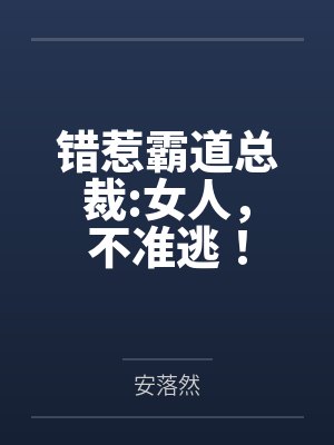 错惹霸道总裁:女人,不准逃! 错惹霸道总裁:女人,不准逃!