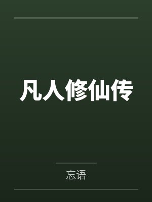 凡人修仙传by韩立墨玉珠 凡人修仙传by韩立墨玉珠