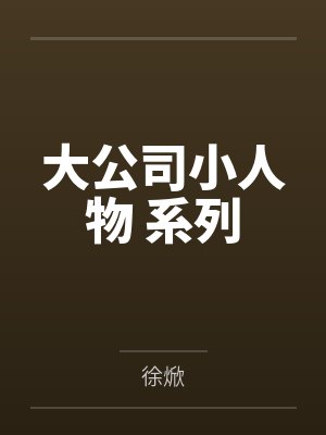 大公司小人物 系列 大公司小人物 系列