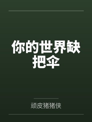 你的世界缺把伞by顽皮猪猪侠
