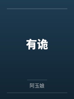 宋茶姜天河有诡 宋茶姜天河有诡