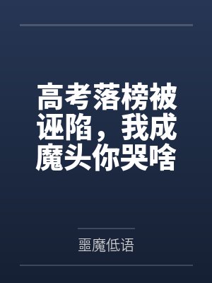 高考落榜被诬陷,我成魔头你哭啥 高考落榜被诬陷,我成魔头你哭啥