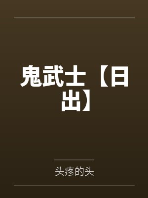 鬼武士【日出】