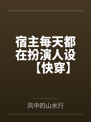 宿主每天都在扮演人设【快穿】