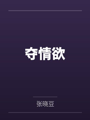 夺情欲 夺情欲
