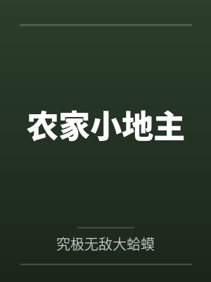 农家小地主 农家小地主