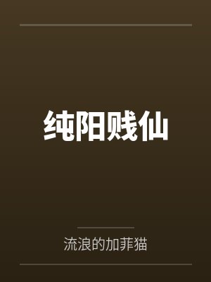 纯阳贱仙 纯阳贱仙