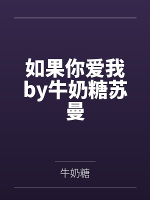 如果你爱我by牛奶糖苏曼