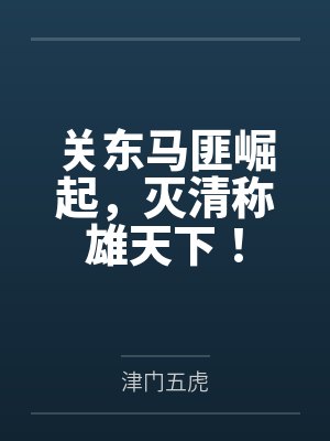 关东马匪崛起,灭清称雄天下! 关东马匪崛起,灭清称雄天下!