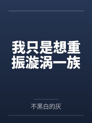 我只是想重振漩涡一族 我只是想重振漩涡一族