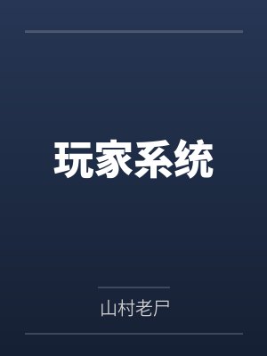 玩家系统 玩家系统