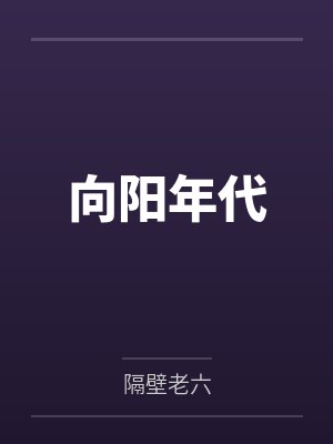 向阳年代