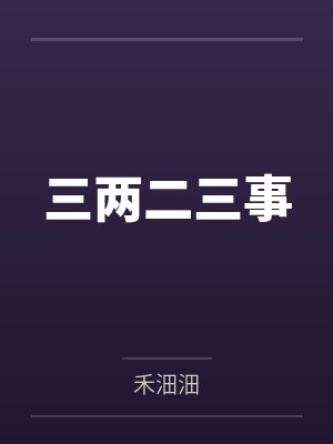 三两三朵最新章节在线阅读 三两三朵最新章节在线阅读