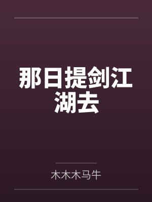 那日提剑江湖去 那日提剑江湖去