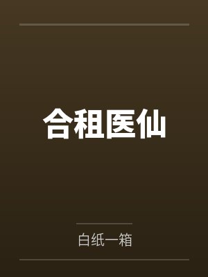 合租医仙 合租医仙