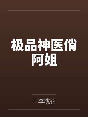 极品神医俏阿姐 极品神医俏阿姐